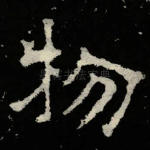 物