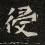 侵