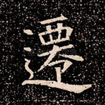 迁