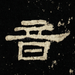 音