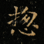 总