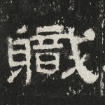 职