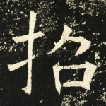 招