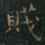 贱