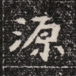 源