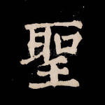 圣