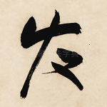 发