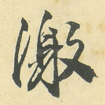 激