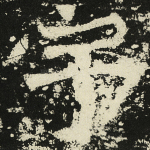 宇