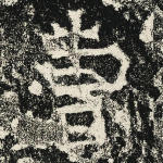 曹
