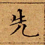 先