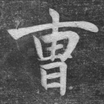 曹