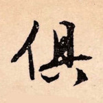 俱