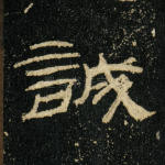 诚