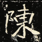 陈