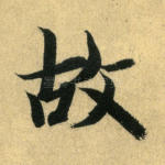 故