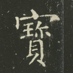宝