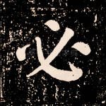 必
