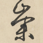 崇