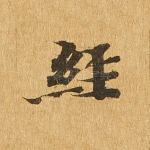 经