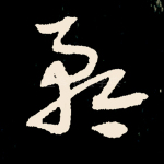矜