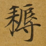 耨