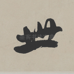 世