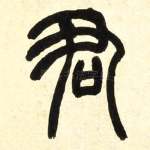 君