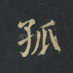 孤