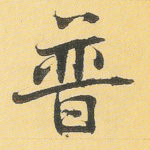 普