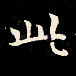 此