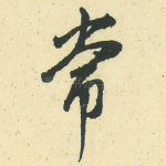 常