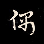 偶