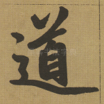 道