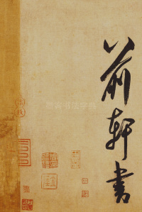 研山铭 - 第6页