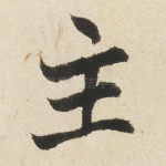 主