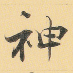 神