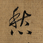 愁