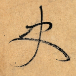 史