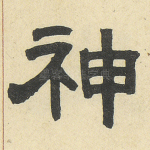神