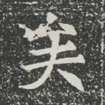 矣