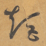 矩
