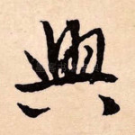 兴