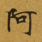 阿