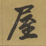 屋