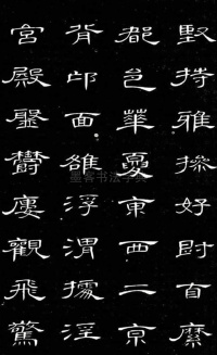 隶书千字文 - 第14页