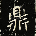 鼎