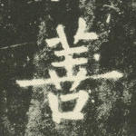 善