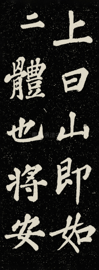 山广利寺宸奎阁碑铭 - 第18页