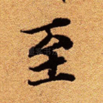 至